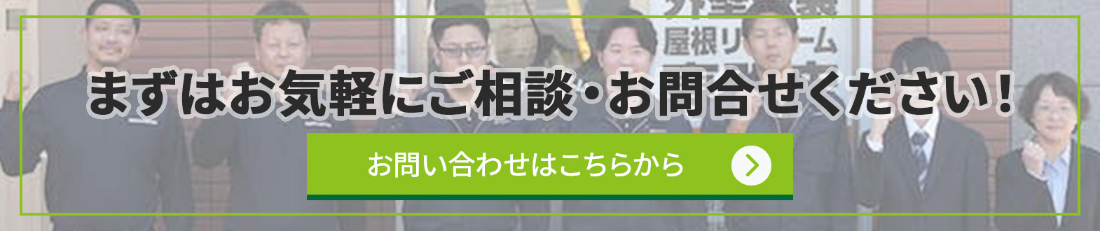 まずはお気軽にご相談・お問合せください！